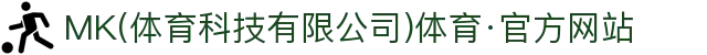 MK(体育科技有限公司)体育·官方网站